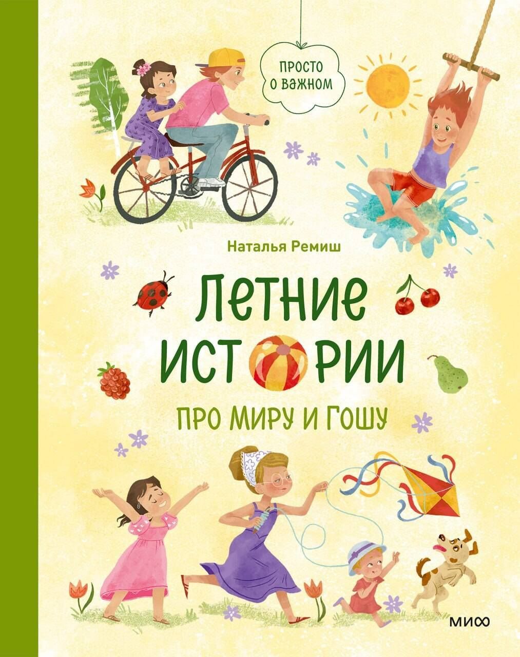 Наталья Ремиш: Летние истории про Миру и Гошу