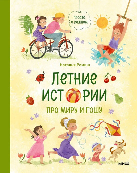 Наталья Ремиш: Летние истории про Миру и Гошу
