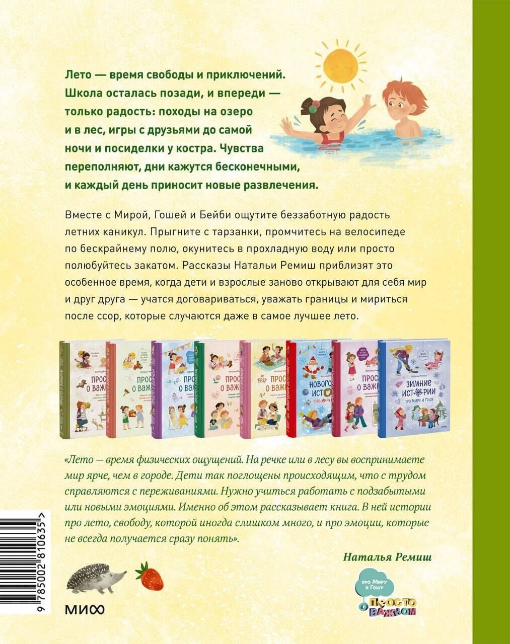 Наталья Ремиш: Летние истории про Миру и Гошу