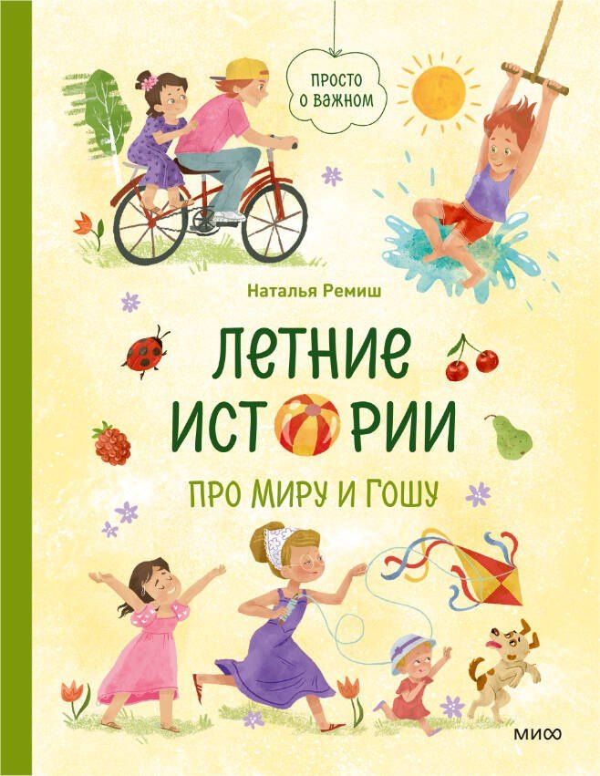 Наталья Ремиш: Летние истории про Миру и Гошу