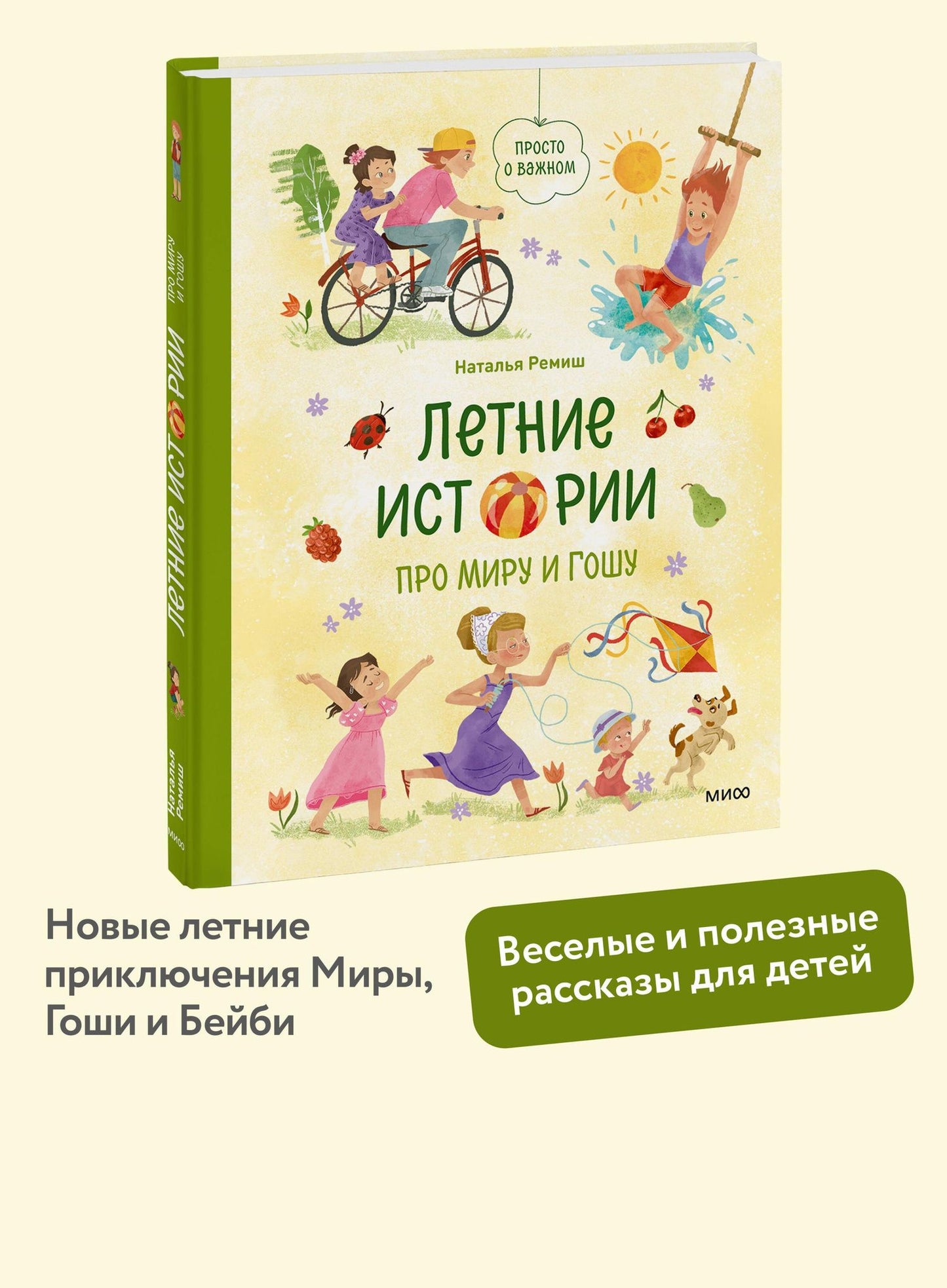 Наталья Ремиш: Летние истории про Миру и Гошу