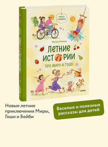Наталья Ремиш: Летние истории про Миру и Гошу