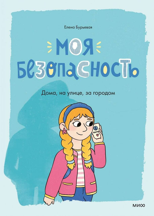 Елена Бурьевая: Моя безопасность: дома, на улице, за городом