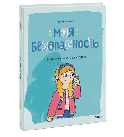 Елена Бурьевая: Моя безопасность: дома, на улице, за городом