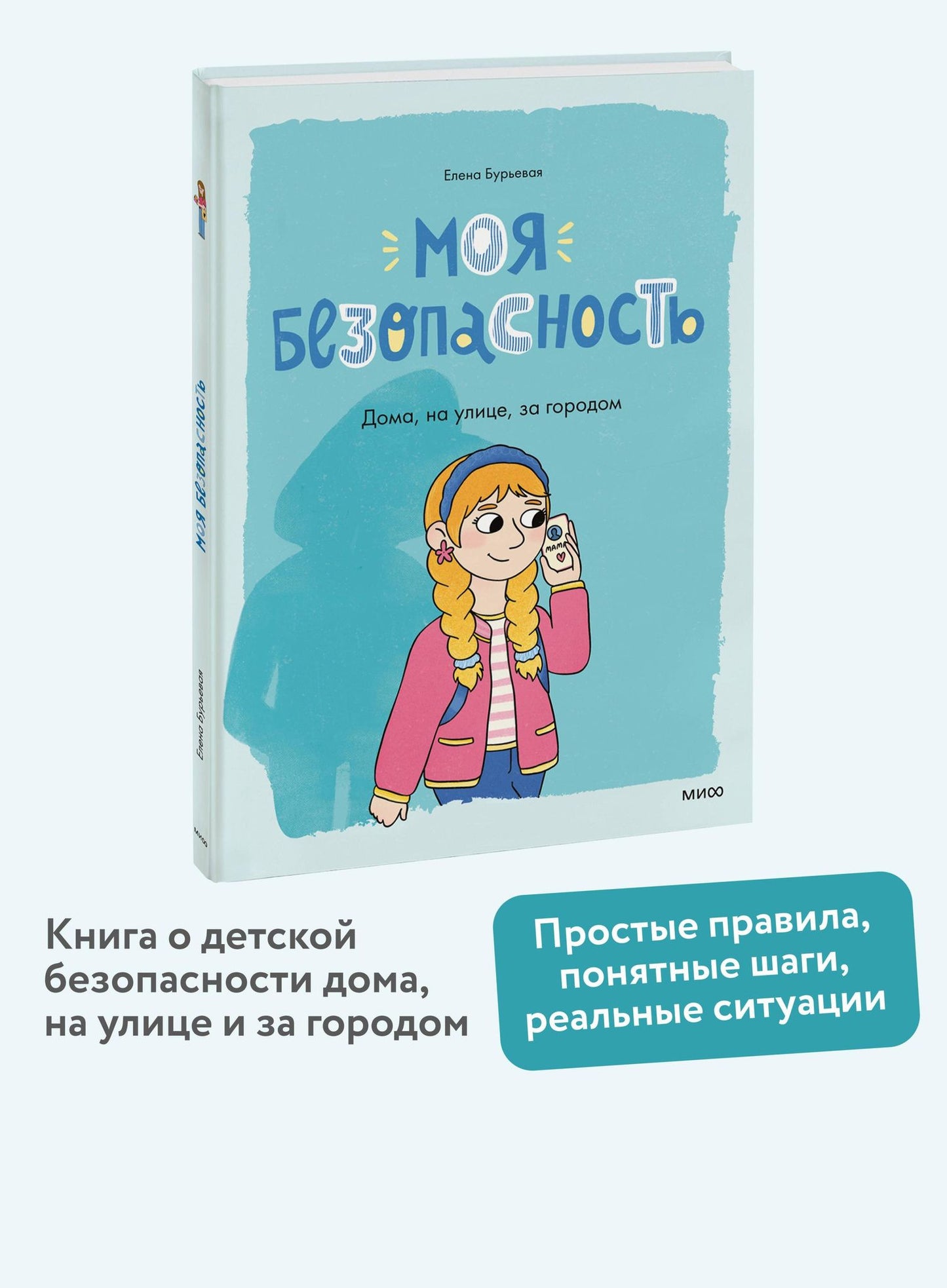Елена Бурьевая: Моя безопасность: дома, на улице, за городом