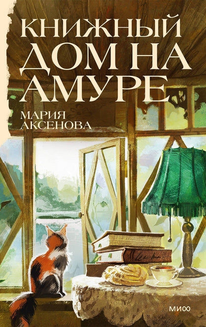 Мария Аксенова: Книжный дом на Амуре