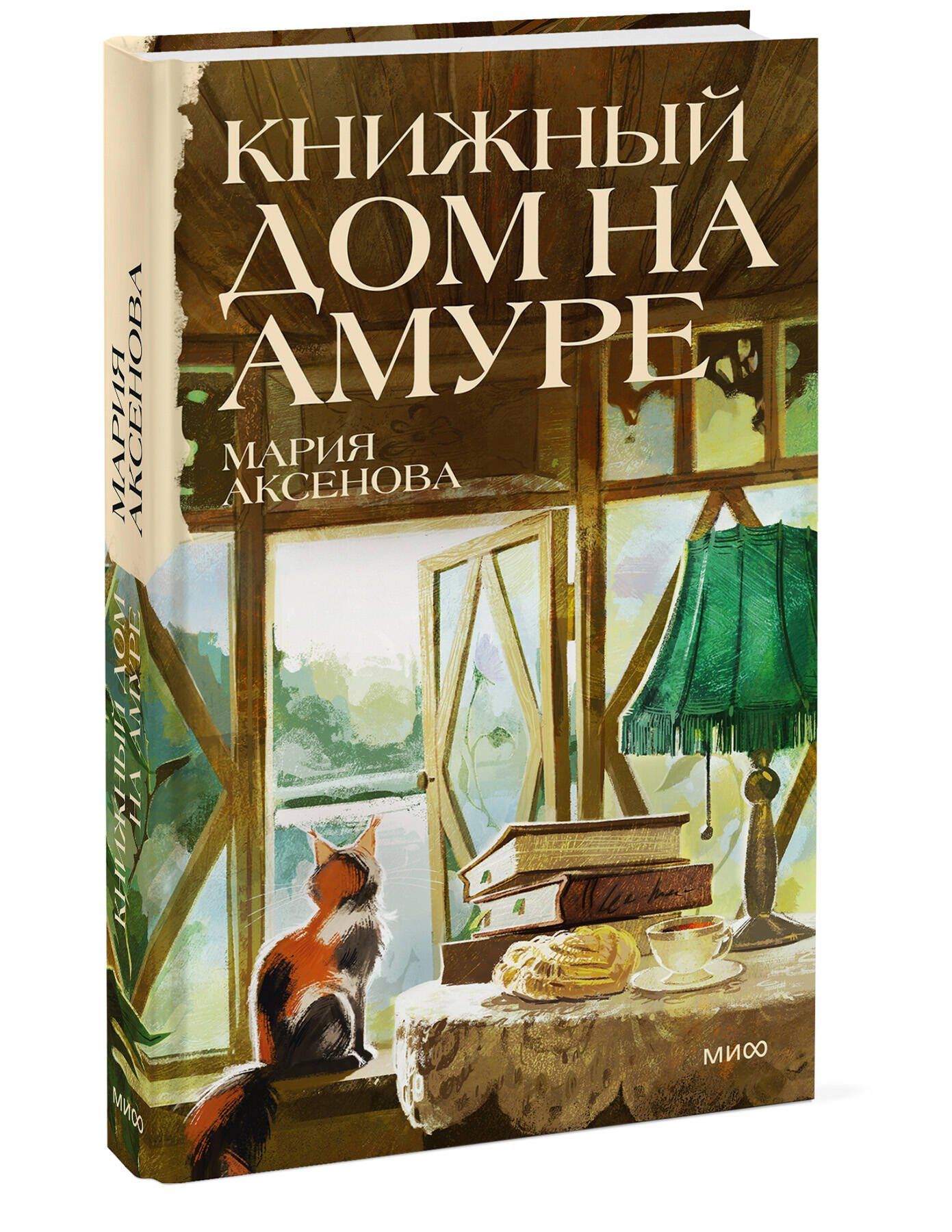 Мария Аксенова: Книжный дом на Амуре