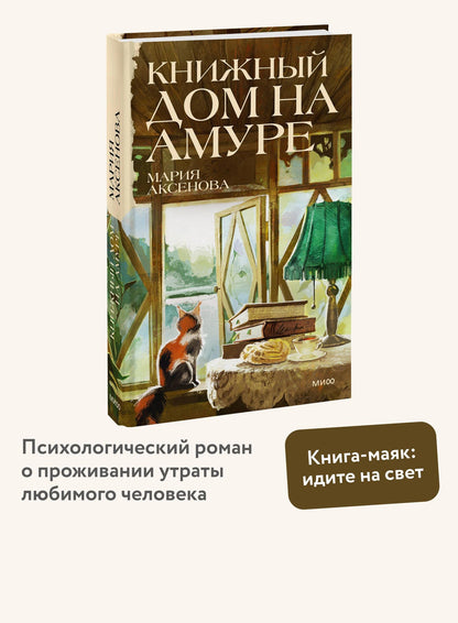 Мария Аксенова: Книжный дом на Амуре