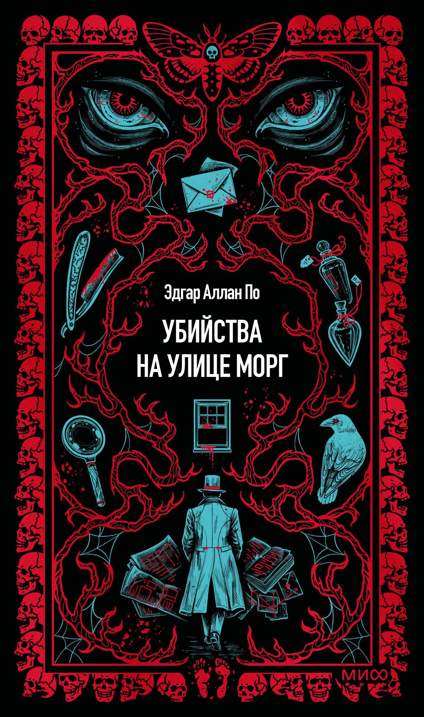 Эдгар По: Убийства на улице Морг. Вечные истории