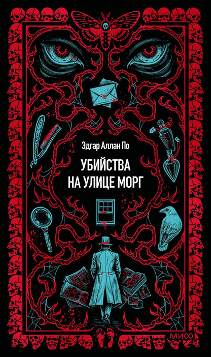 Эдгар По: Убийства на улице Морг. Вечные истории