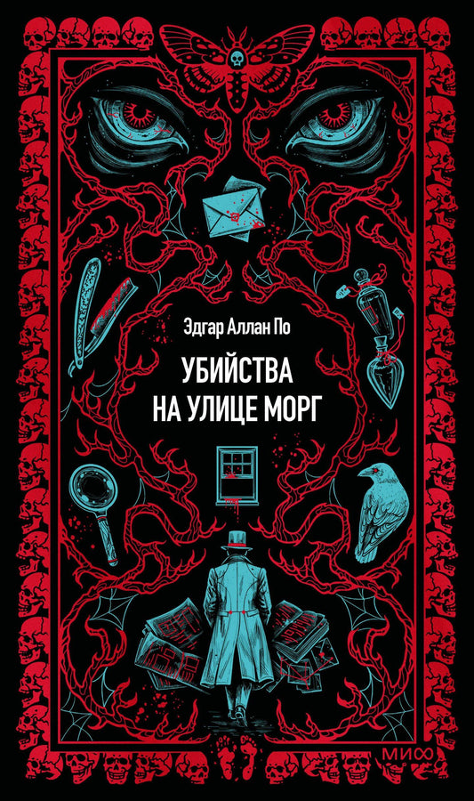 Эдгар По: Убийства на улице Морг. Вечные истории