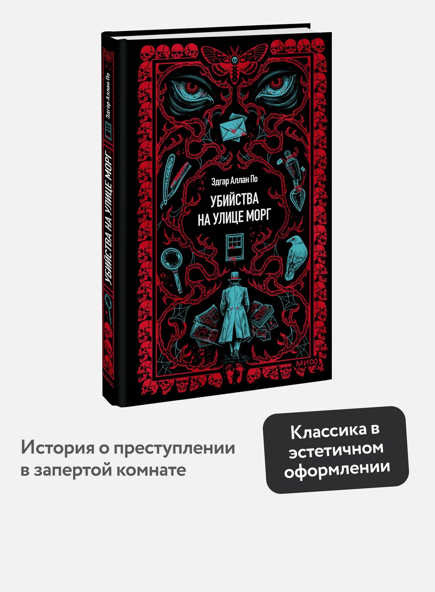 Эдгар По: Убийства на улице Морг. Вечные истории