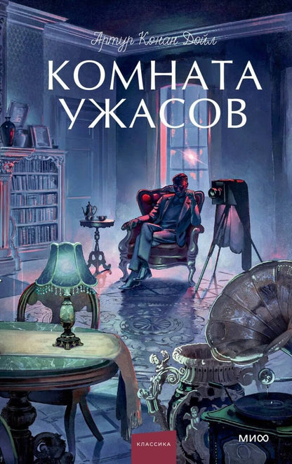 Артур Дойл: Комната ужасов. Вечные истории. Young Adult