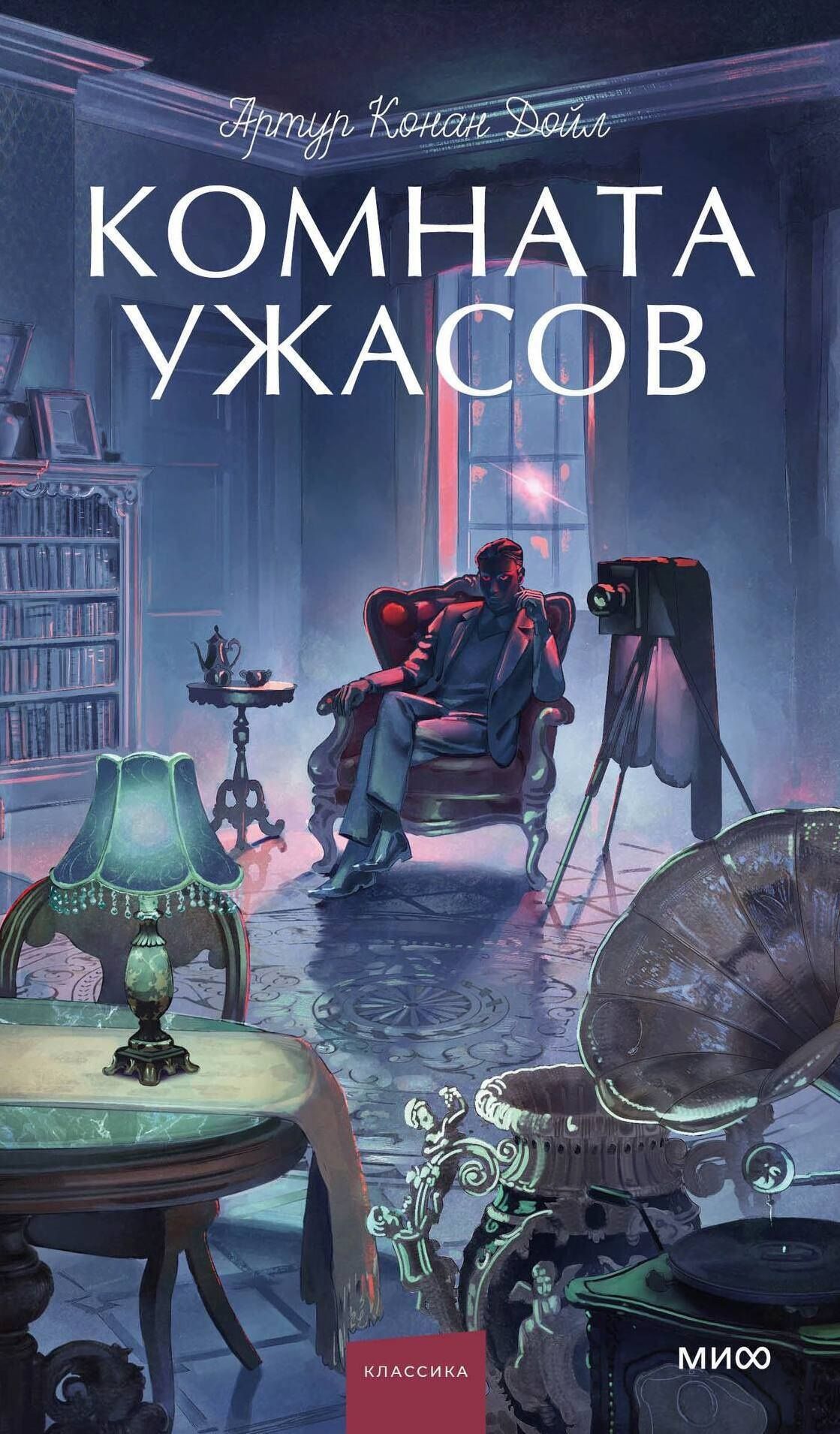 Артур Дойл: Комната ужасов. Вечные истории. Young Adult