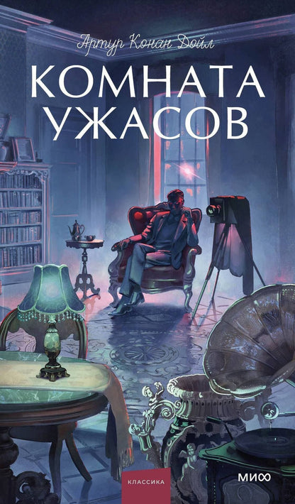 Артур Дойл: Комната ужасов. Вечные истории. Young Adult