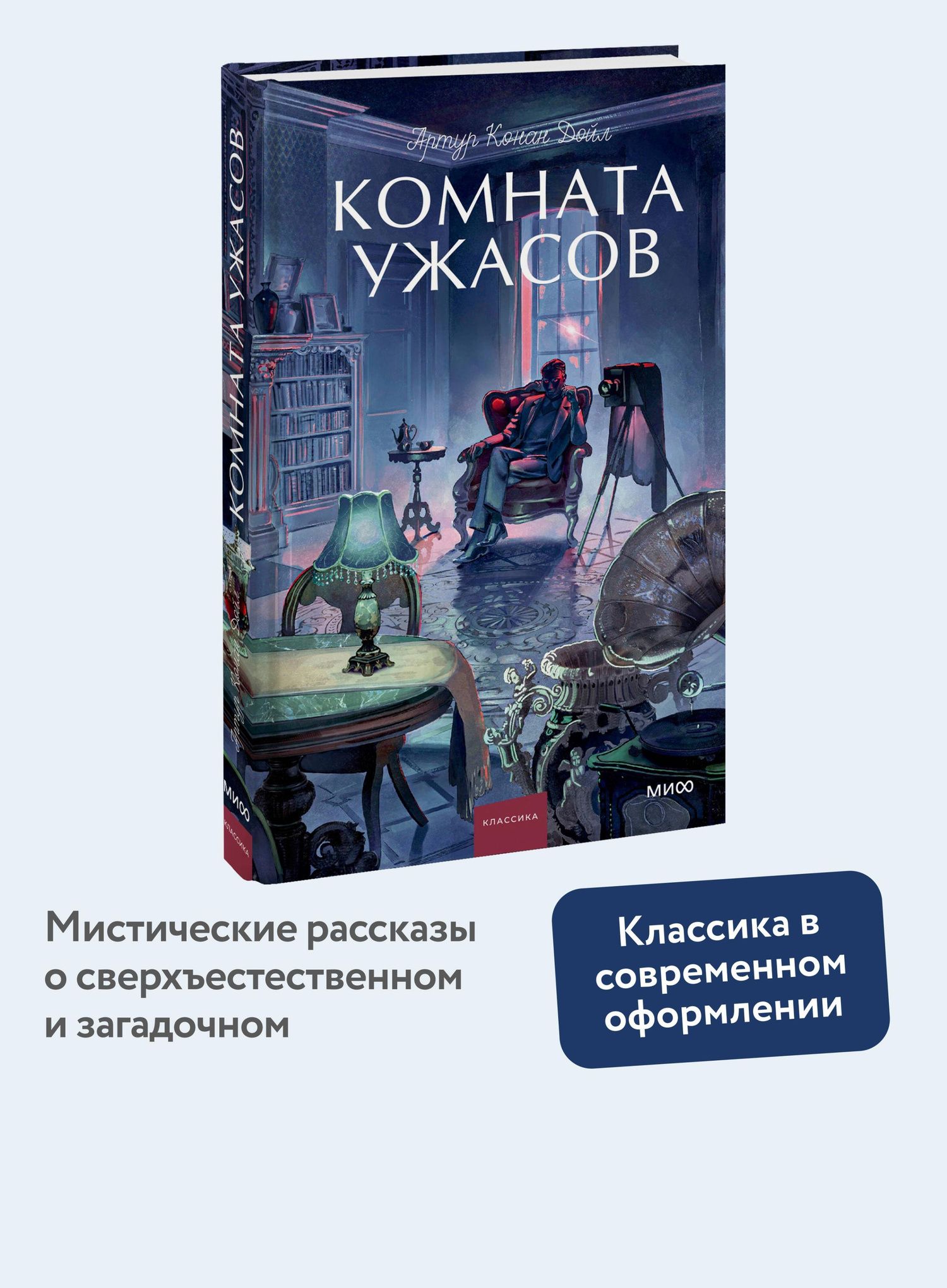 Артур Дойл: Комната ужасов. Вечные истории. Young Adult