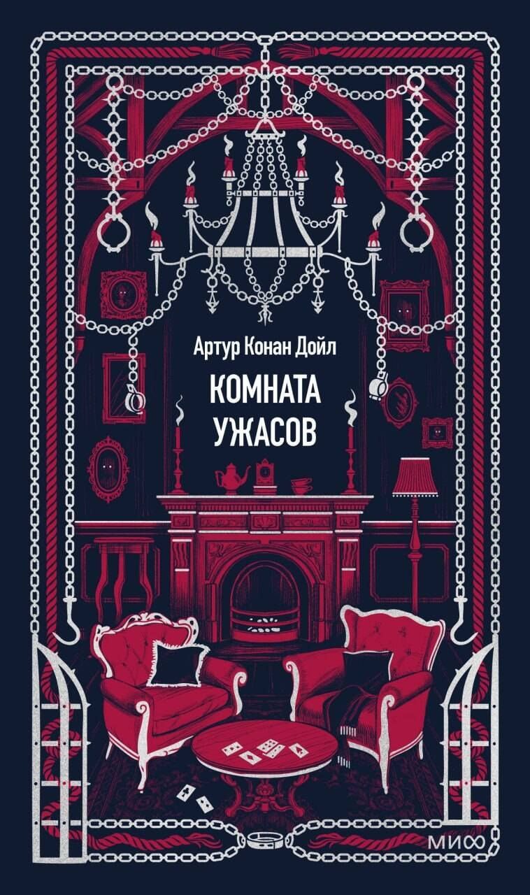 Артур Дойл: Комната ужасов. Вечные истории