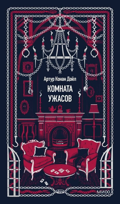 Артур Дойл: Комната ужасов. Вечные истории