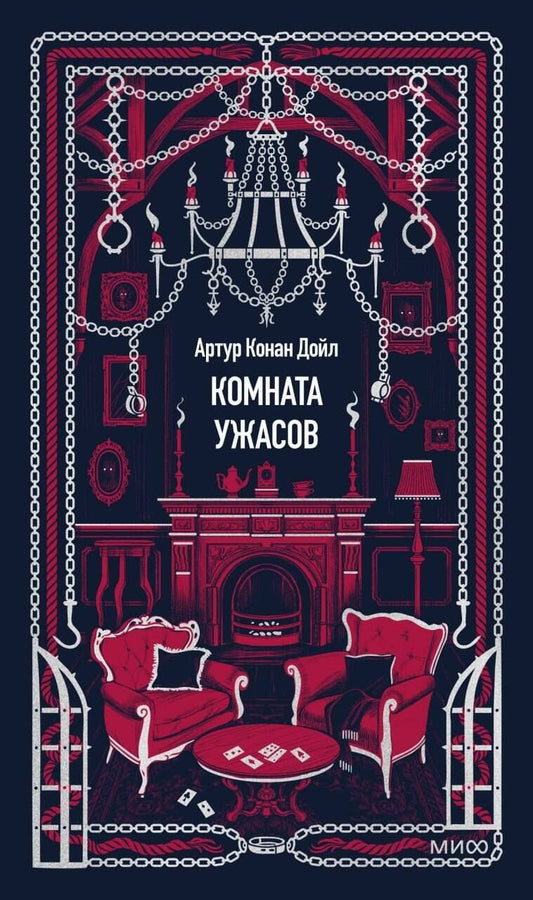 Артур Дойл: Комната ужасов. Вечные истории