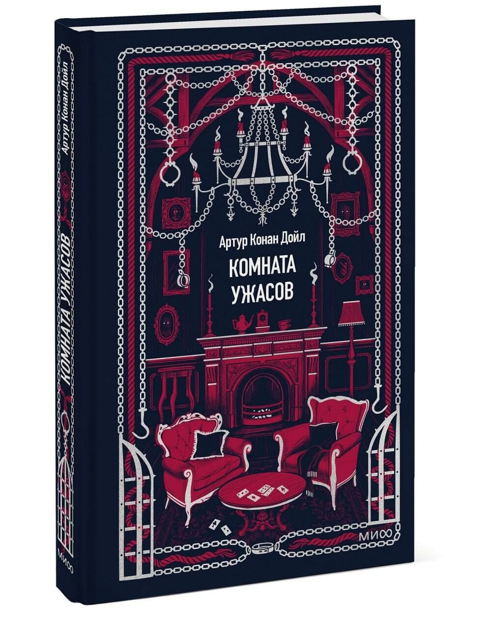 Артур Дойл: Комната ужасов. Вечные истории