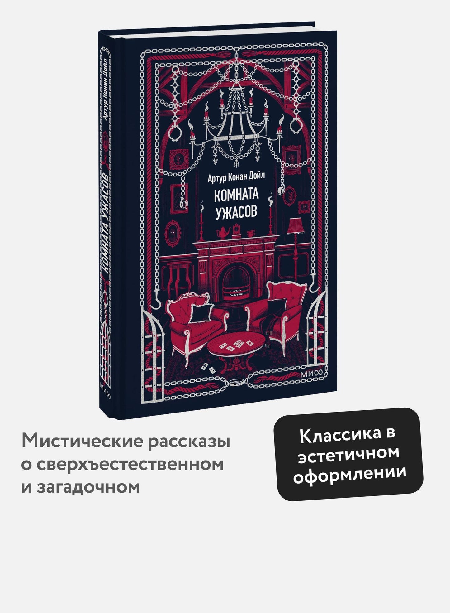 Артур Дойл: Комната ужасов. Вечные истории