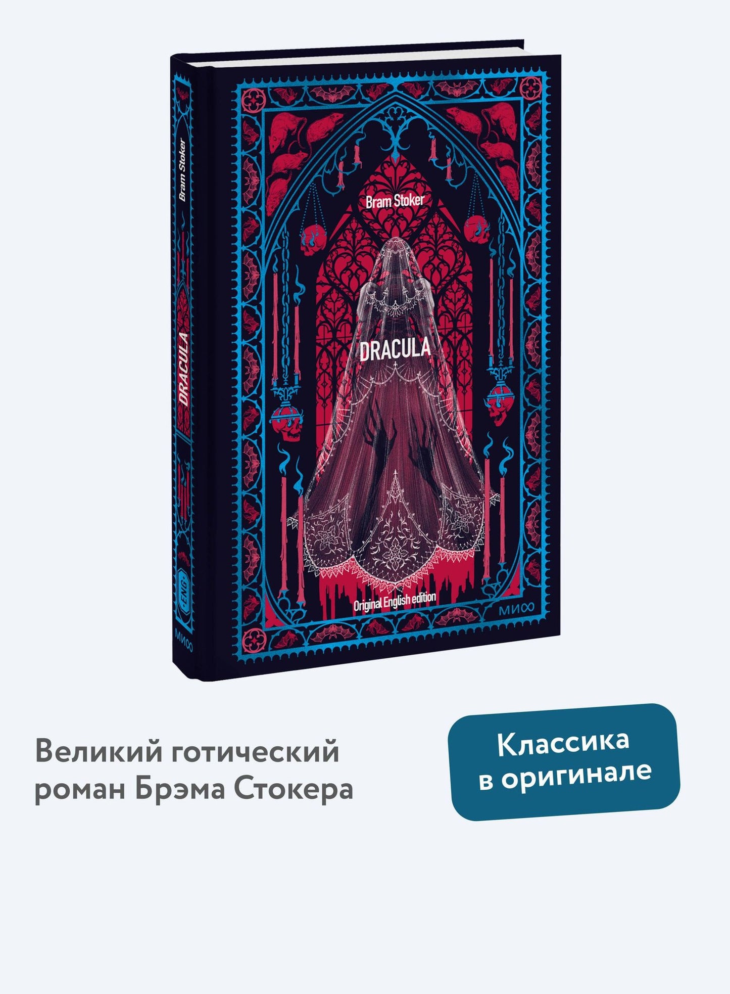 Брэм Стокер: Dracula. Вечные истории в оригинале