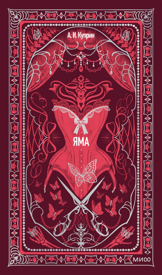 Александр Куприн: Яма. Вечные истории