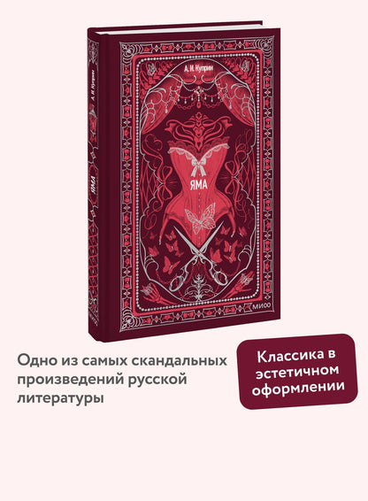 Александр Куприн: Яма. Вечные истории