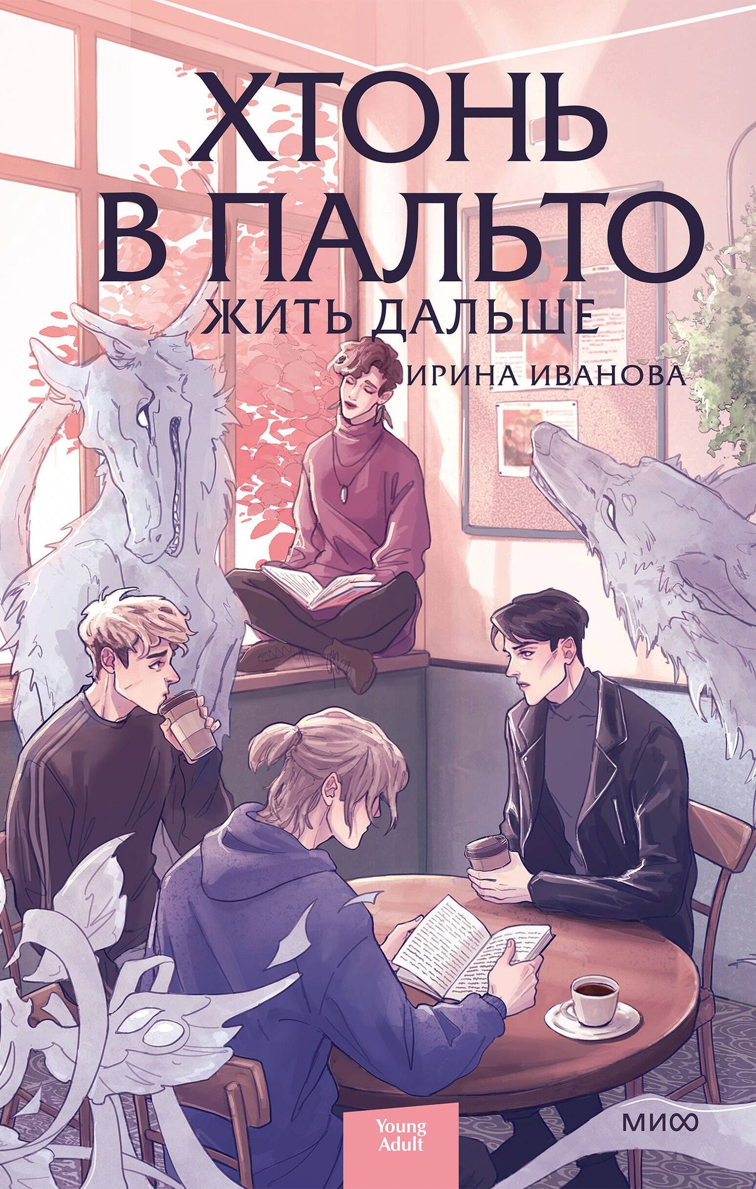 Ирина Иванова: Хтонь в пальто. Жить дальше
