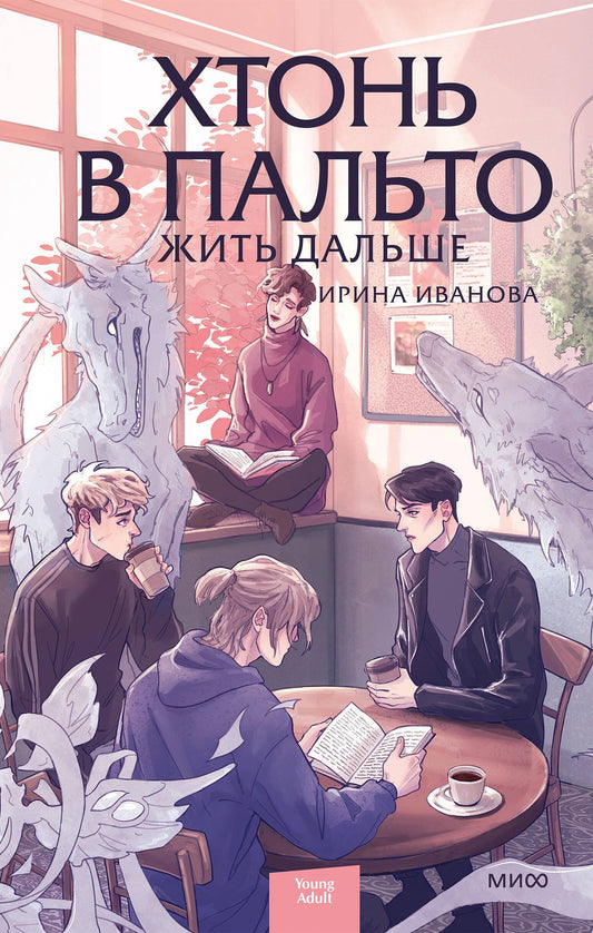 Ирина Иванова: Хтонь в пальто. Жить дальше