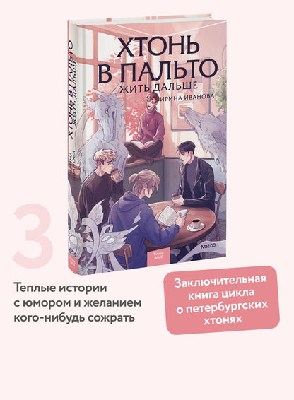 Ирина Иванова: Хтонь в пальто. Жить дальше