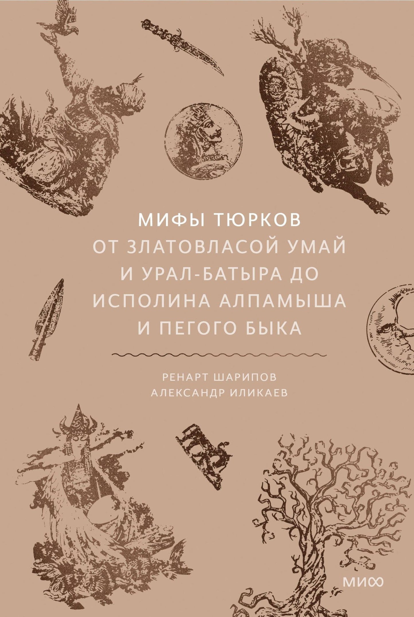 Александр Иликаев: Мифы тюрков. От Златовласой Умай и Урал-батыра до исполина Алпамыша и Пегого Быка