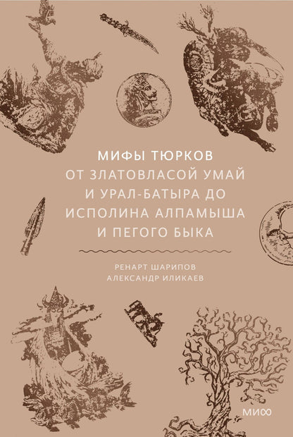 Александр Иликаев: Мифы тюрков. От Златовласой Умай и Урал-батыра до исполина Алпамыша и Пегого Быка