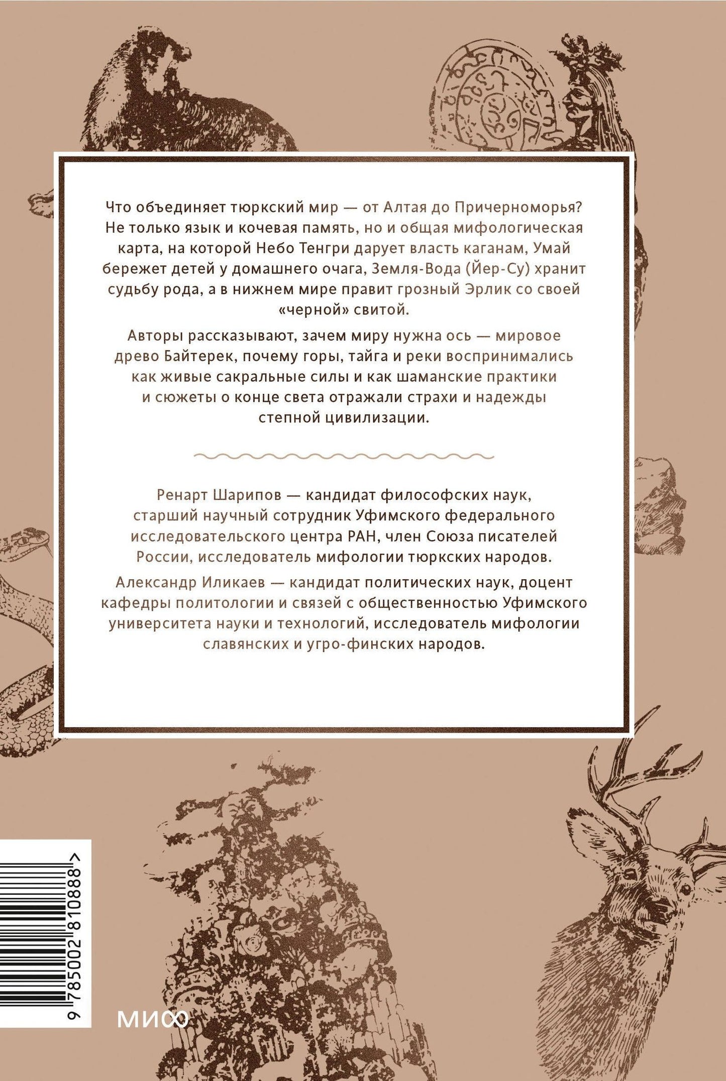 Александр Иликаев: Мифы тюрков. От Златовласой Умай и Урал-батыра до исполина Алпамыша и Пегого Быка
