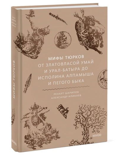 Александр Иликаев: Мифы тюрков. От Златовласой Умай и Урал-батыра до исполина Алпамыша и Пегого Быка
