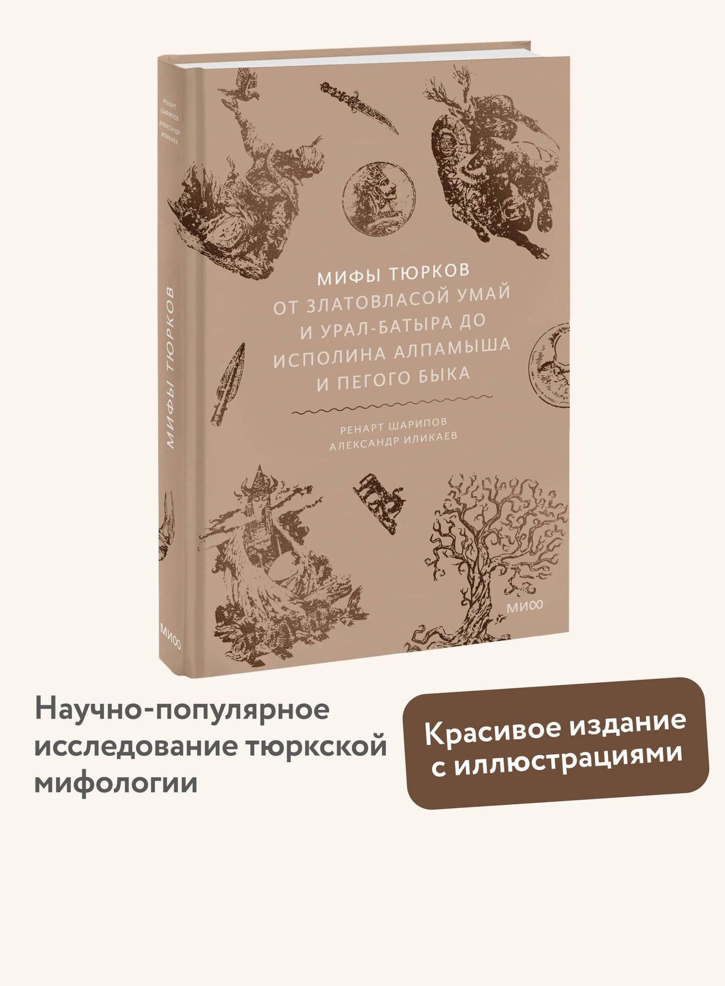 Александр Иликаев: Мифы тюрков. От Златовласой Умай и Урал-батыра до исполина Алпамыша и Пегого Быка
