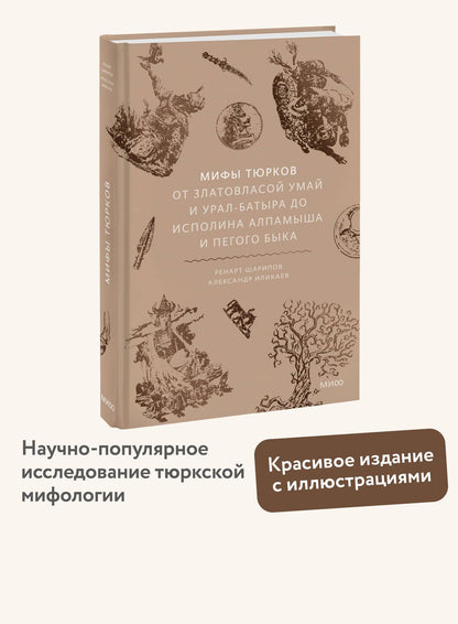 Александр Иликаев: Мифы тюрков. От Златовласой Умай и Урал-батыра до исполина Алпамыша и Пегого Быка