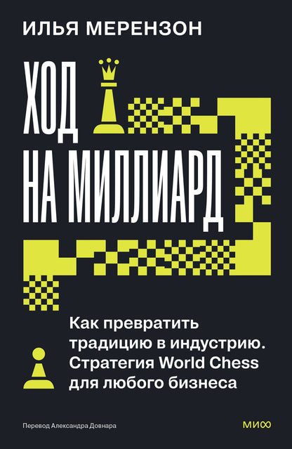 Илья Мерензон: Ход на миллиард. Как превратить традицию в индустрию. Стратегия World Chess для любого бизнеса