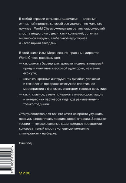 Илья Мерензон: Ход на миллиард. Как превратить традицию в индустрию. Стратегия World Chess для любого бизнеса