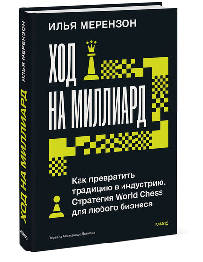 Илья Мерензон: Ход на миллиард. Как превратить традицию в индустрию. Стратегия World Chess для любого бизнеса