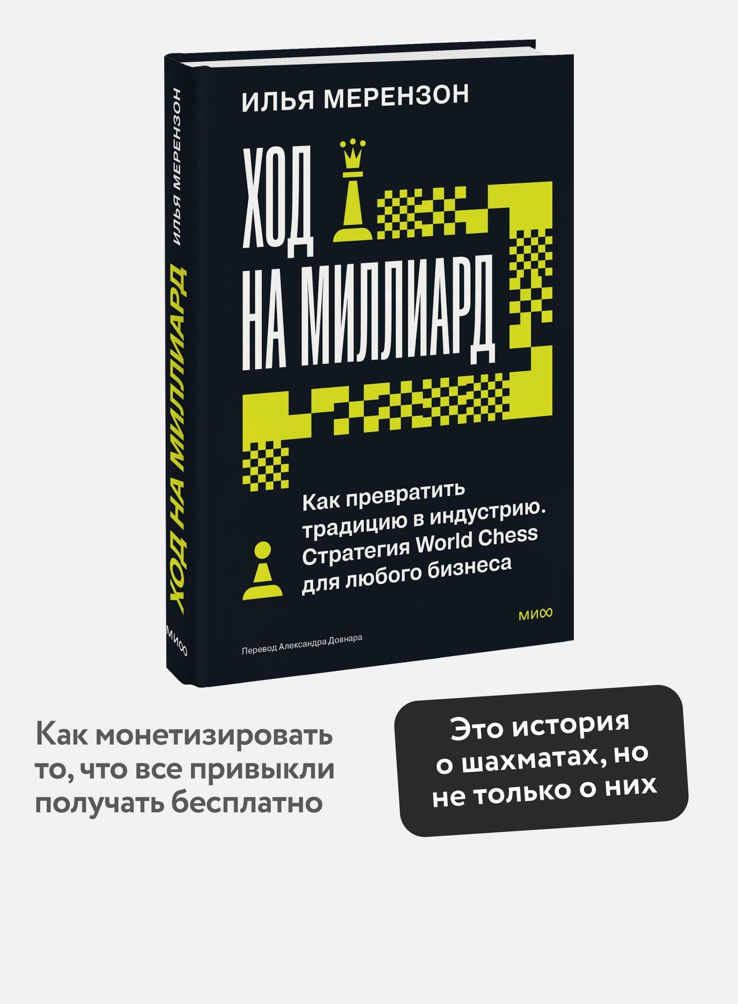 Илья Мерензон: Ход на миллиард. Как превратить традицию в индустрию. Стратегия World Chess для любого бизнеса
