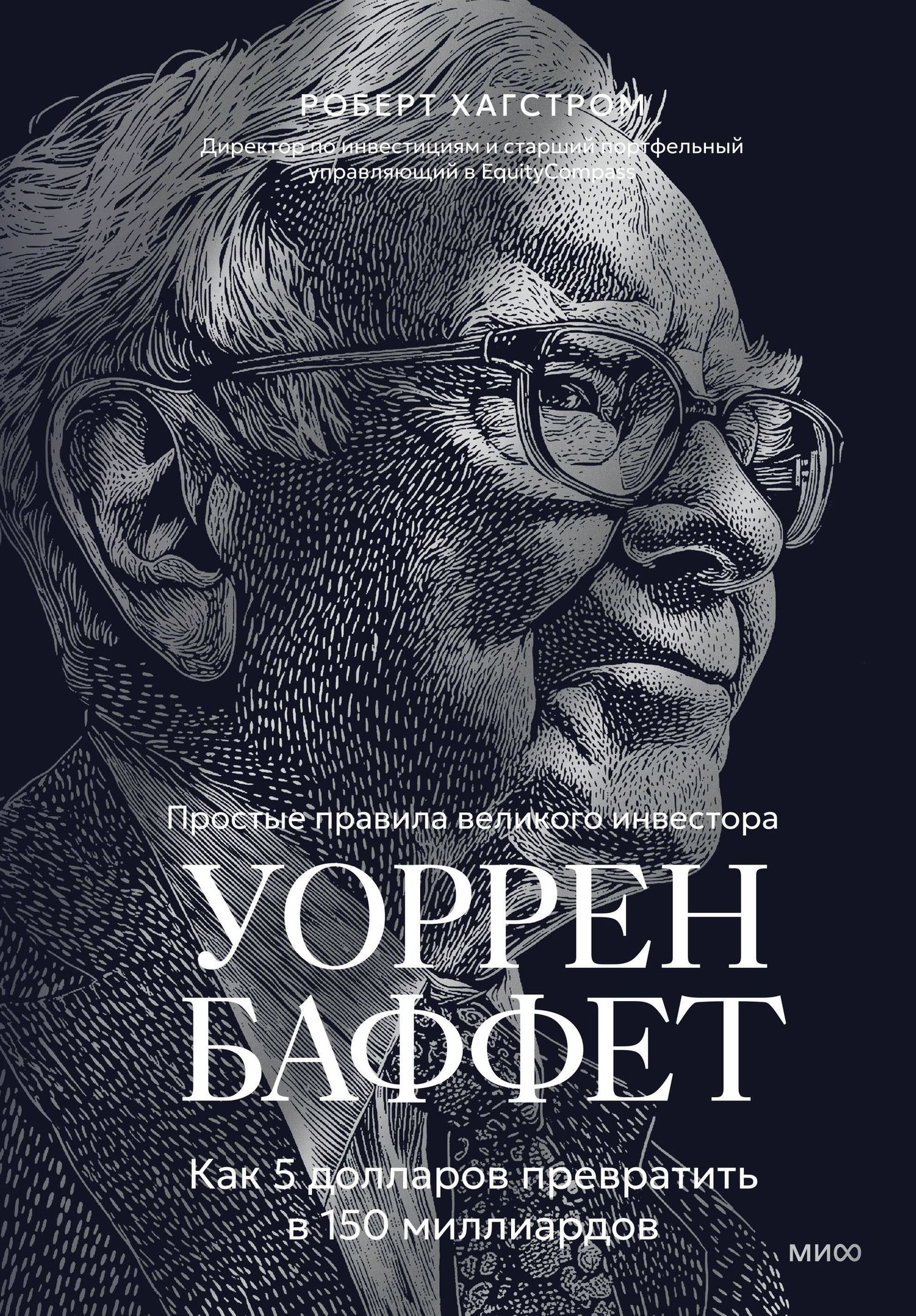Р. Хагстром: Уоррен Баффет. Как 5 долларов превратить в 150 миллиардов