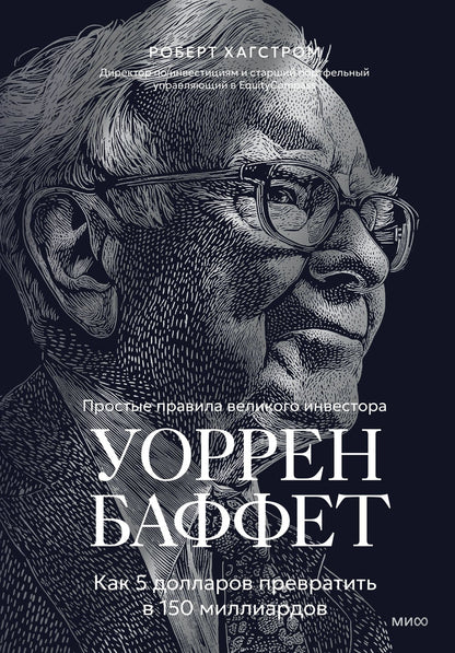 Р. Хагстром: Уоррен Баффет. Как 5 долларов превратить в 150 миллиардов