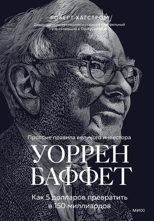 Р. Хагстром: Уоррен Баффет. Как 5 долларов превратить в 150 миллиардов