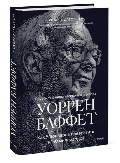 Р. Хагстром: Уоррен Баффет. Как 5 долларов превратить в 150 миллиардов