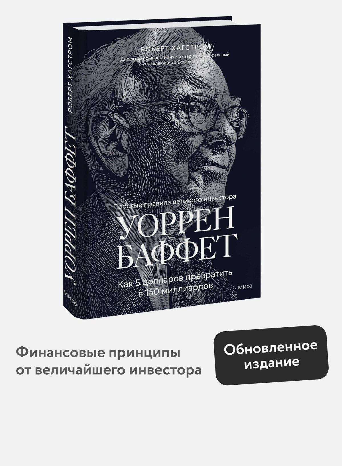 Р. Хагстром: Уоррен Баффет. Как 5 долларов превратить в 150 миллиардов