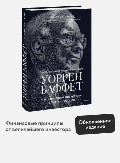 Р. Хагстром: Уоррен Баффет. Как 5 долларов превратить в 150 миллиардов
