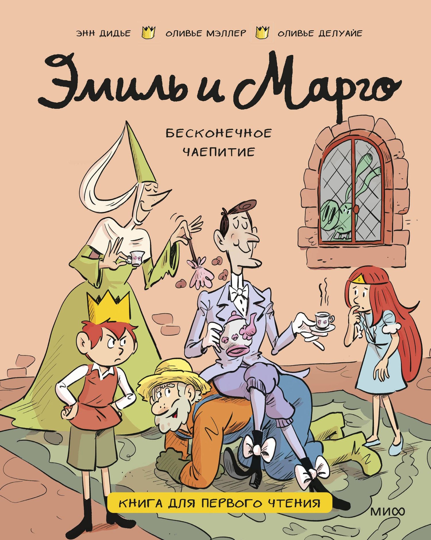 Энн Дидье: Эмиль и Марго. Бесконечное чаепитие. Книга для первого чтения