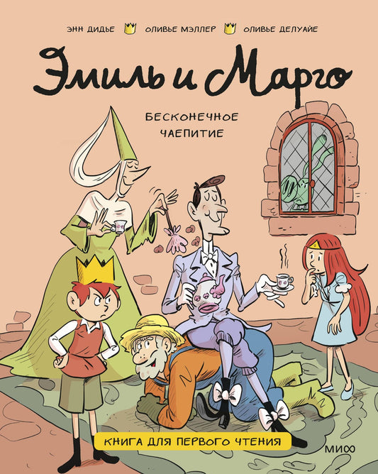 Энн Дидье: Эмиль и Марго. Бесконечное чаепитие. Книга для первого чтения