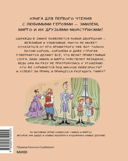 Энн Дидье: Эмиль и Марго. Бесконечное чаепитие. Книга для первого чтения